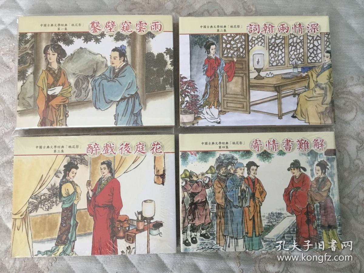 桃花影 凿壁窥云雨 词翰两情深 醉戏后庭花 寄情书难解 孔夫子旧书网