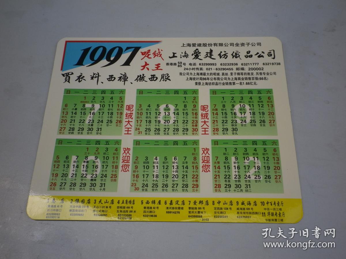 1997年 上海爱建纺织品公司