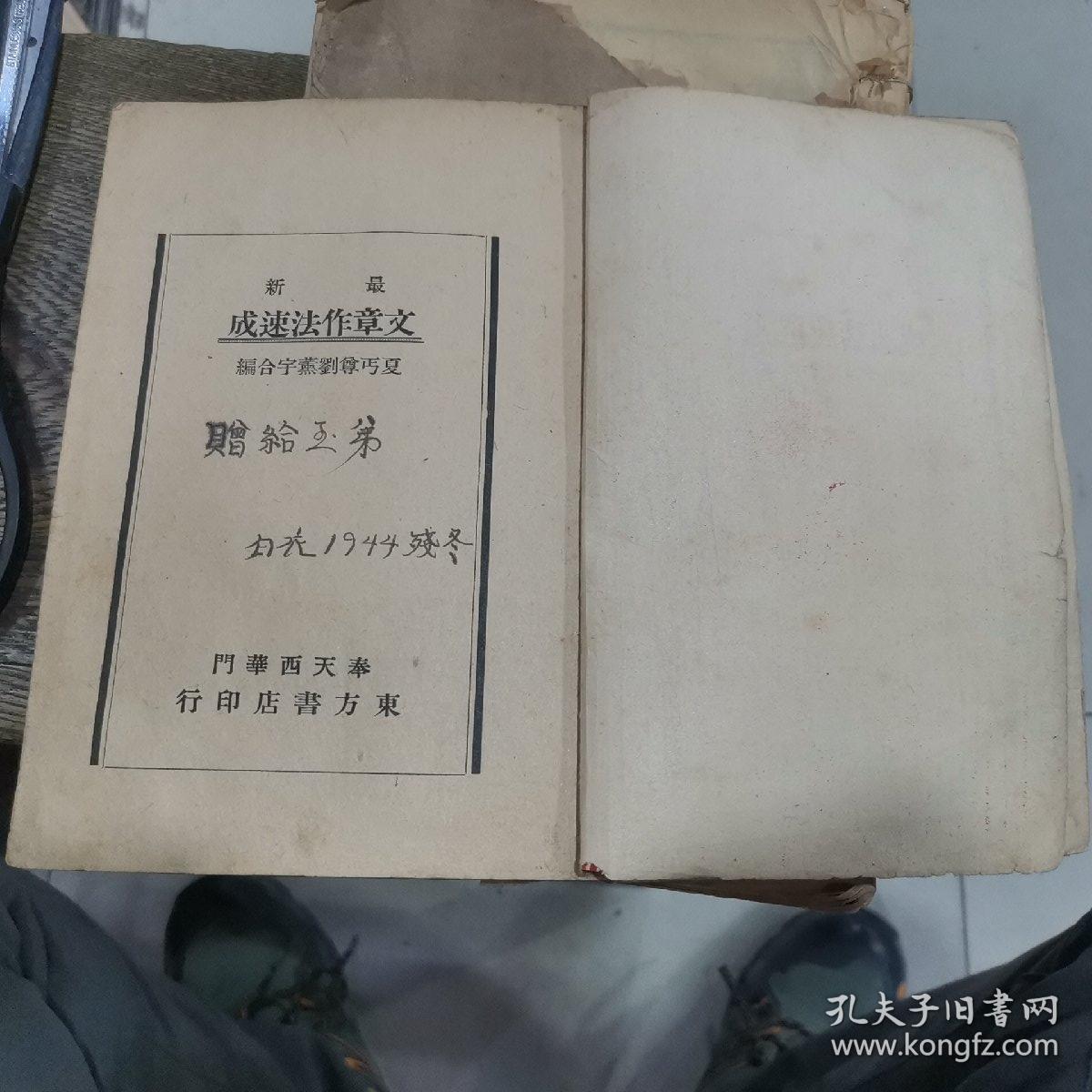 文章作法速成 康德八年四月二十五日印刷 发行 孔夫子旧书网 文章作法速成 康德八年四月二十五日印刷 发行 孔夫子旧书网