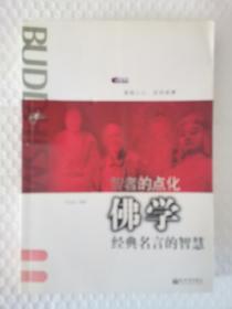 智者的点化 佛学经典名言的智慧 孔夫子旧书网 智者的点化 佛学经典名言的智慧 孔夫子旧书网