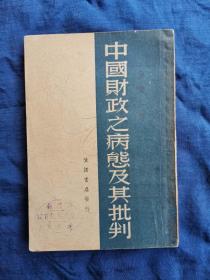 中国财政之病态及其批判  民国二十六年初版