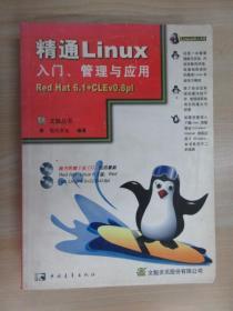 精通Linux 入门、管理与应用:Red Hat 6.1+CLEv0.8pl
