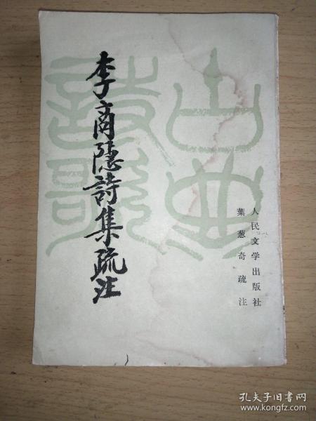李商隐诗集疏注（下）