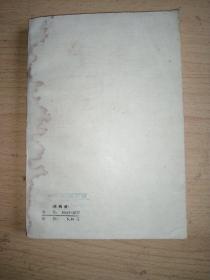 李商隐诗集疏注（下）