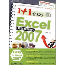 1+1容易学Excel 2007:超值精编版