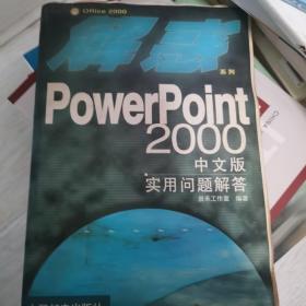 PowerPoint 2000中文版实用问题解答