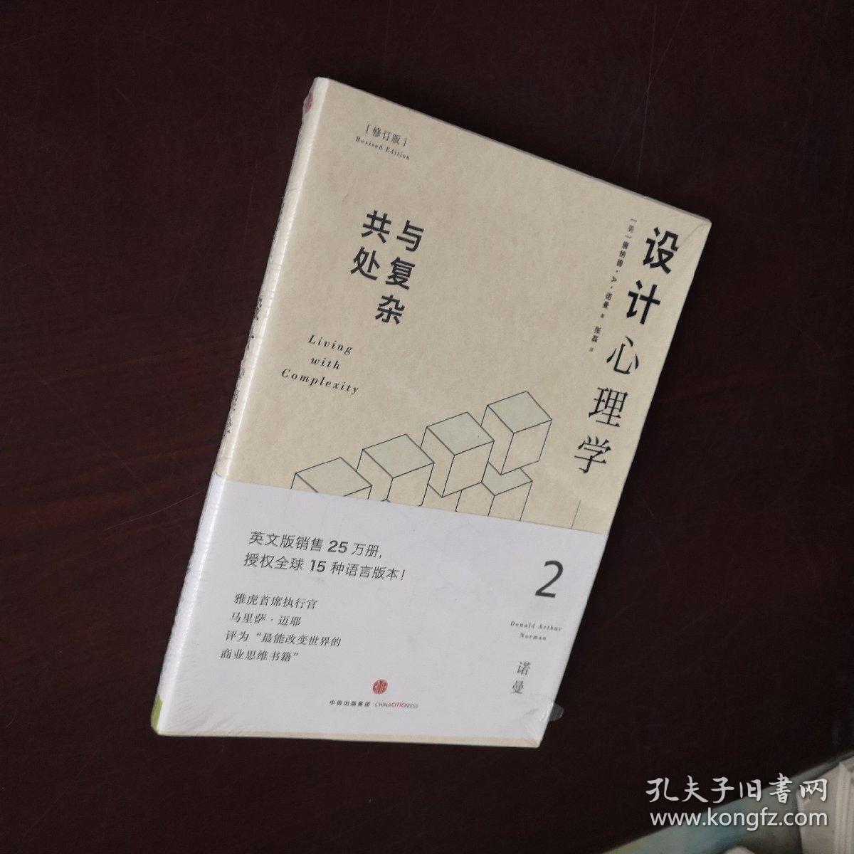 设计心理学2:与复杂共处 (修订版) 全新未开封_[美]唐纳德·a·诺曼