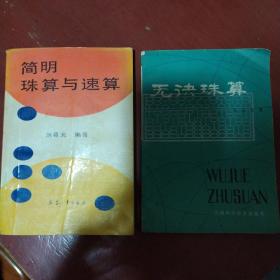 《无诀珠算》《简明珠算与速算》两册合售 天津科学技术出版社 私藏. 书品如图.