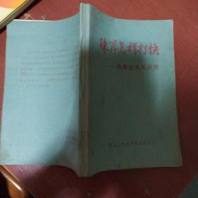 《珠算怎样打快》补数法及其应用 1978年1版1印 黑龙江珠算协会 私藏. 书品如图.