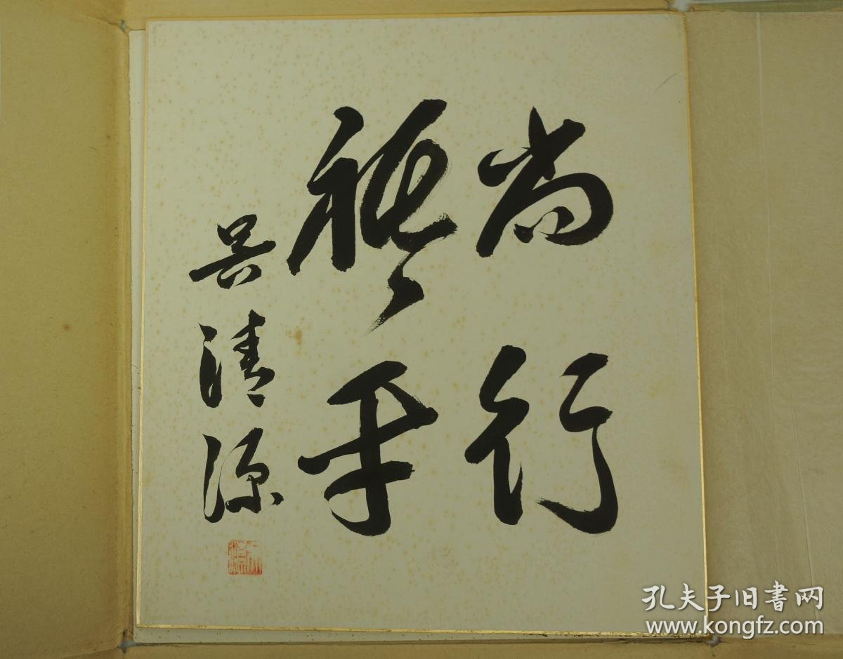 吴清源亲笔题尚行袛平色纸