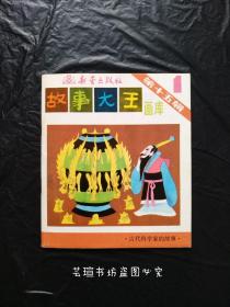 故事大王(画库)第十五辑第1册:古代科学家的故事