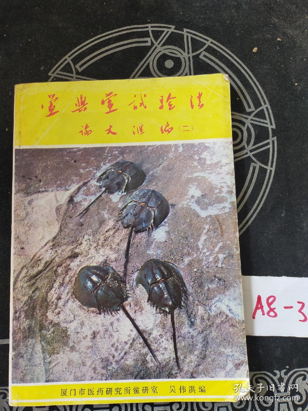 鲎与鲎试验法论文汇编(二)