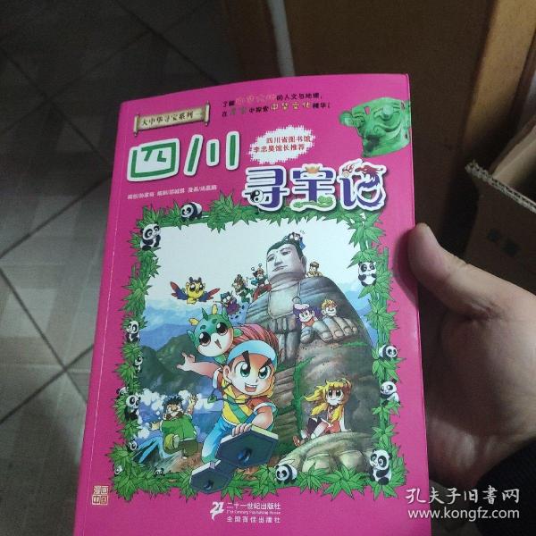 我的第一本大中华寻宝漫画书5:四川寻宝记
