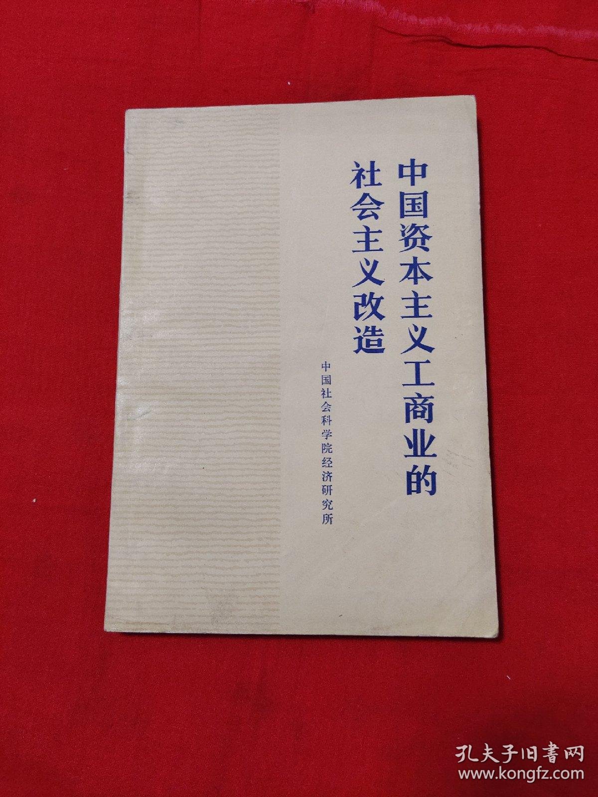 中国资本主义工商业的社会主义改造,以图片为准