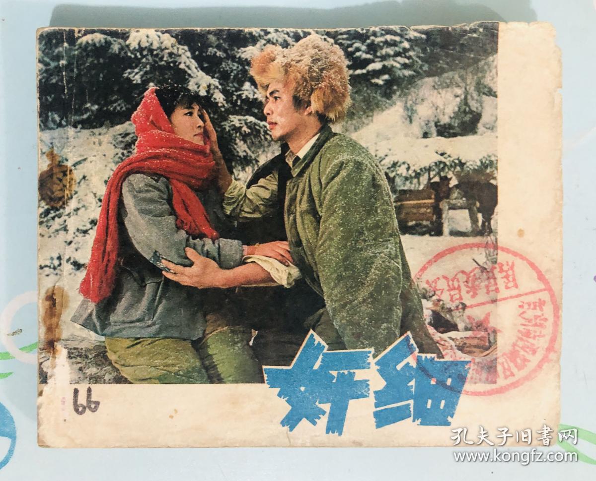 经典电影连环画 奸细