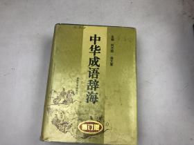 中华成语辞海（修订版）