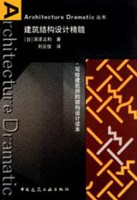 Architecture Dramatic丛书 建筑结构设计精髓（写给建筑师的结构设计读本） 9787112124954 深泽义和 中国建筑工业出版社