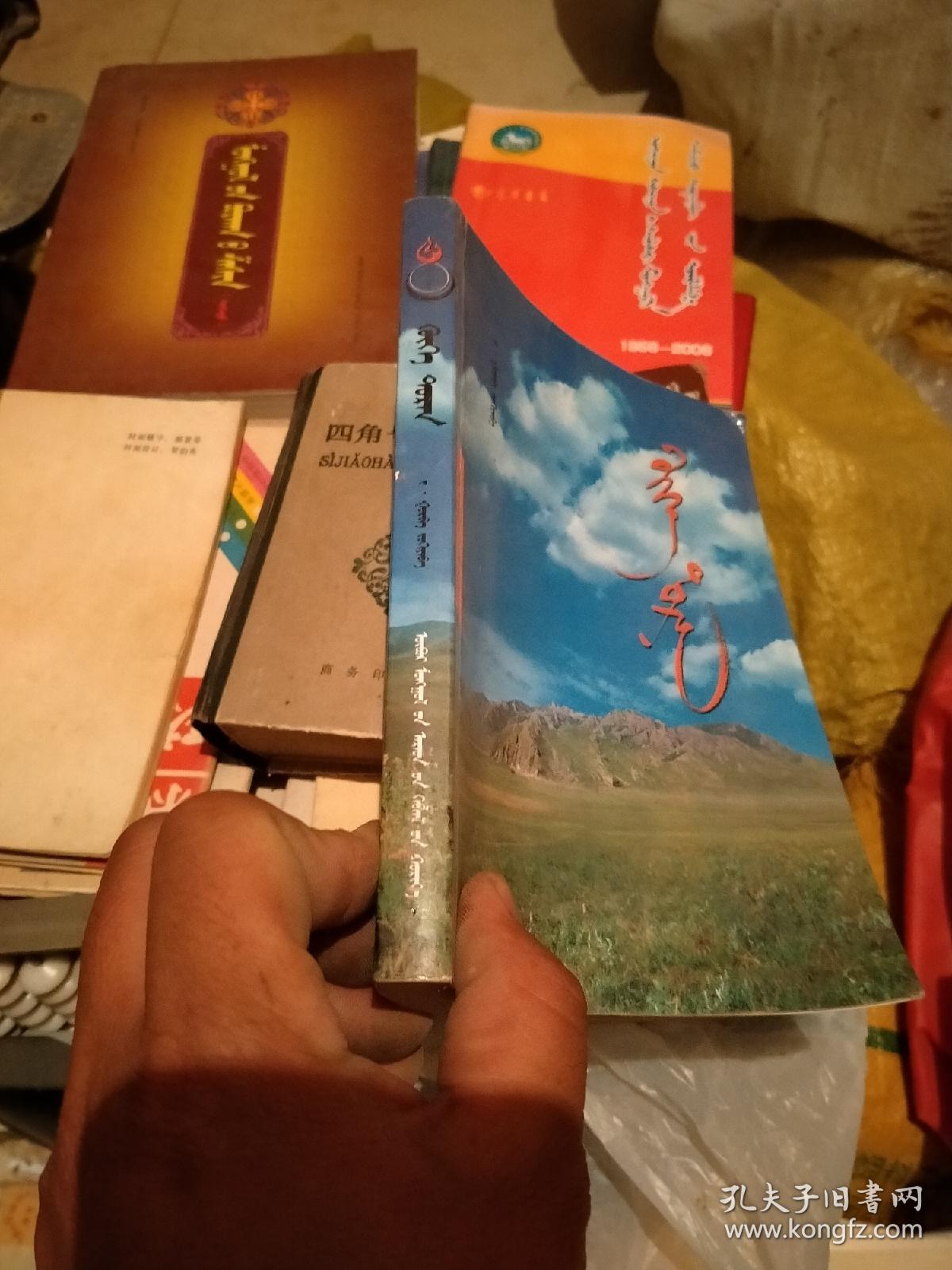 呼和独然蒙文a367_不详细_孔夫子旧书网