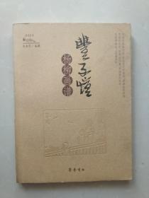 丰子恺杨柳画谱