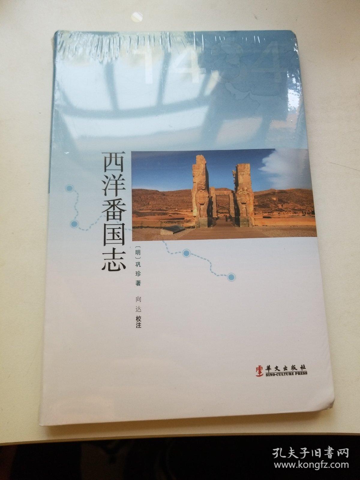 西洋番国志郑和下西洋时期明与西洋交通的见证