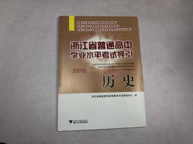 浙江省普通高中学业水平考试引导 2015历史