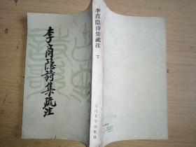 李商隐诗集疏注（下）