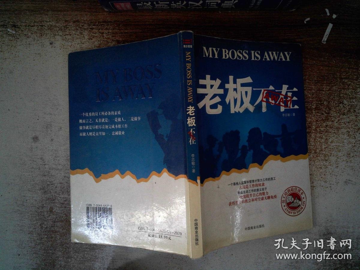 老板不在