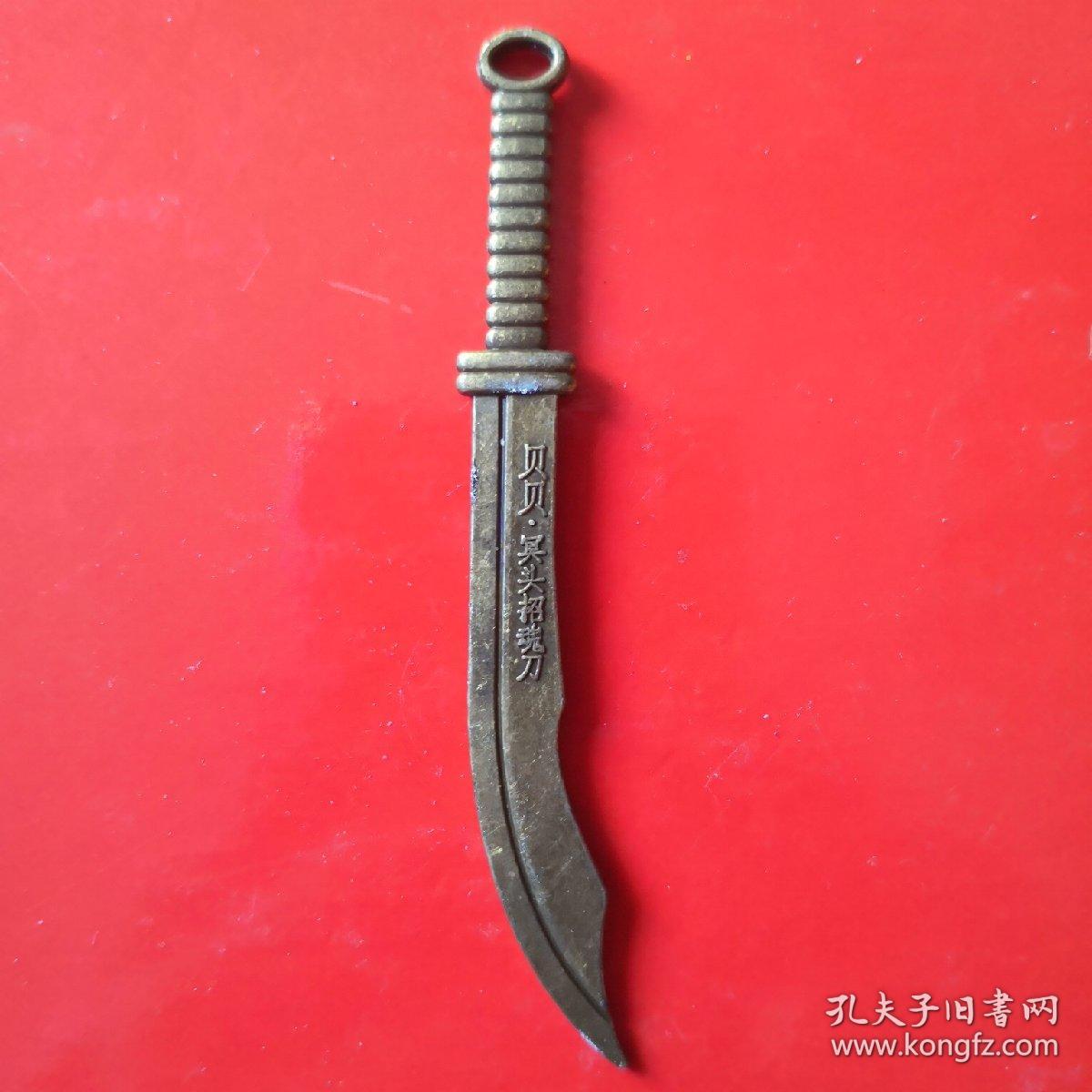 贝贝水浒兵器《冥头招魂刀》