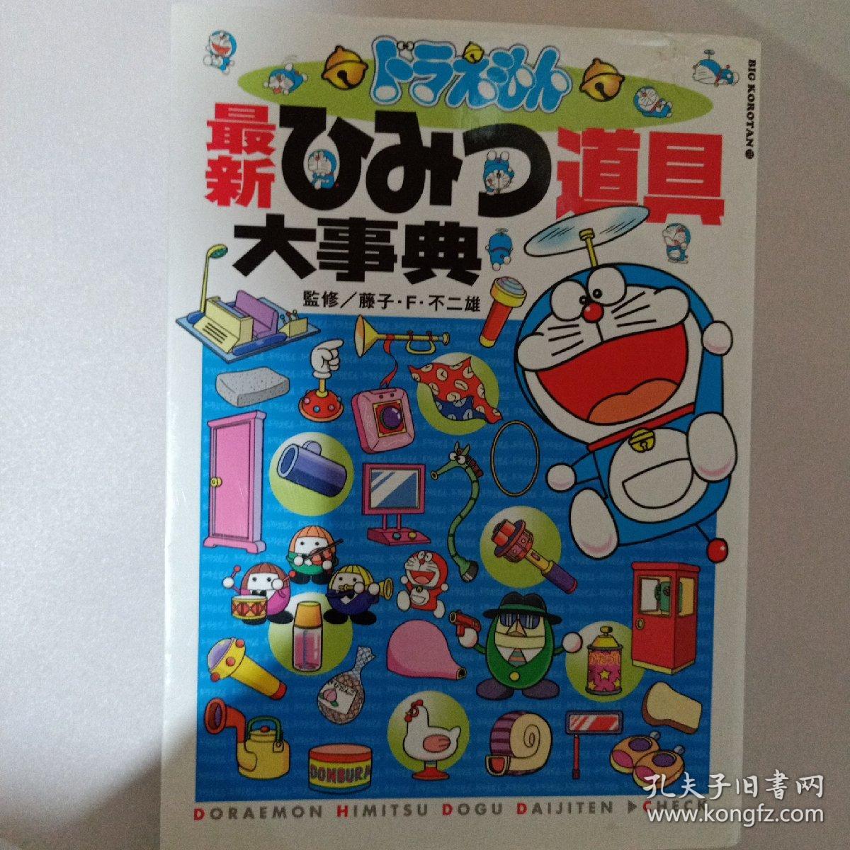 ドラえもん最新ひみつ道具大事典 孔夫子旧书网