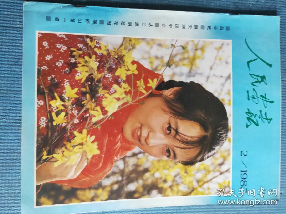 2【封面-电影《人生》女主角刘巧珍(吴玉芳饰);杨炳云文 王新迎摄