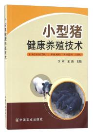 香猪养殖技术书籍 小型猪健康养殖技术
