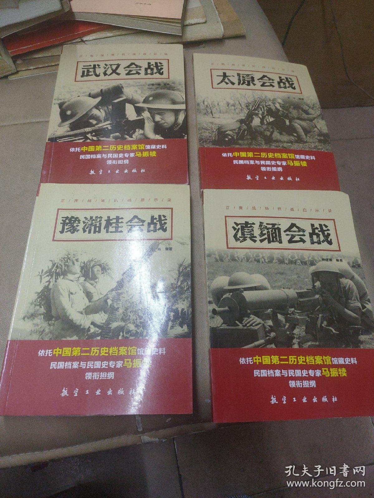 正面战场抗战启示录:《豫湘桂会战/太原会战/武汉会战/滇缅会战》4册