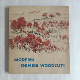 1965年  中国现代木刻 （英文）  外文出版社出版