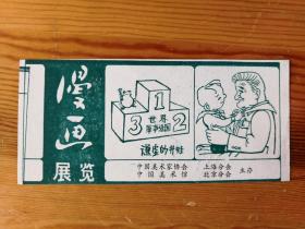 1979年中国美术馆漫画展览赠券