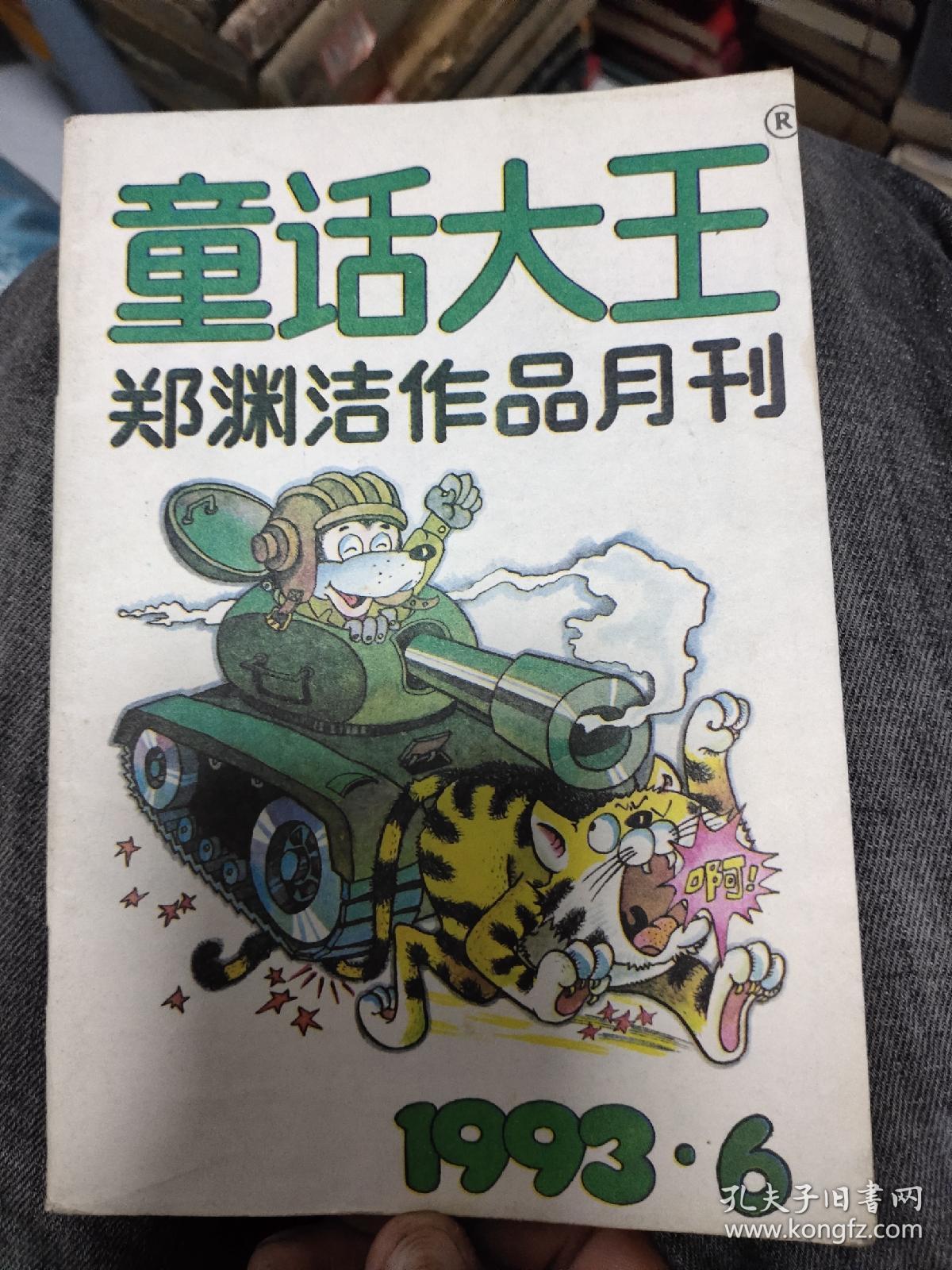 童话大王:郑渊洁作品月刊1993年6期