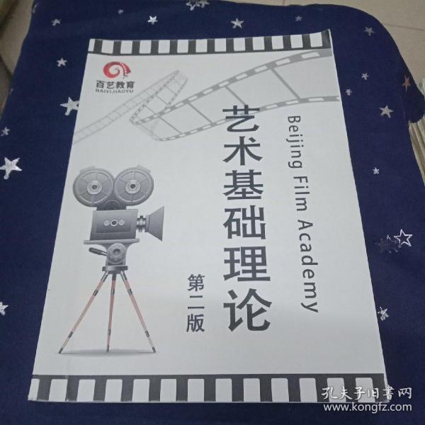 百艺教育艺术基础理论第二版北京电影学院赵斌老师艺术概论