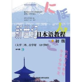【原版新书】新世纪日本语教程 初级