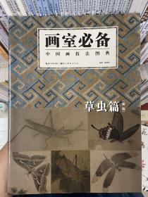 画室必备·中国画技法图典（草虫篇）