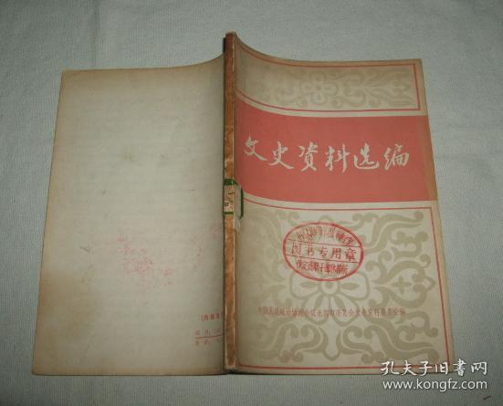 文史资料 选编 第一辑