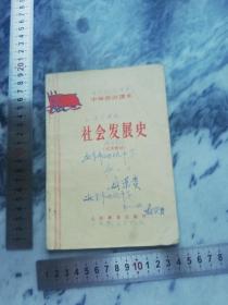 【1965年一版一印 怀旧老课本】中国政治课本-社会发展史（试用 教材）