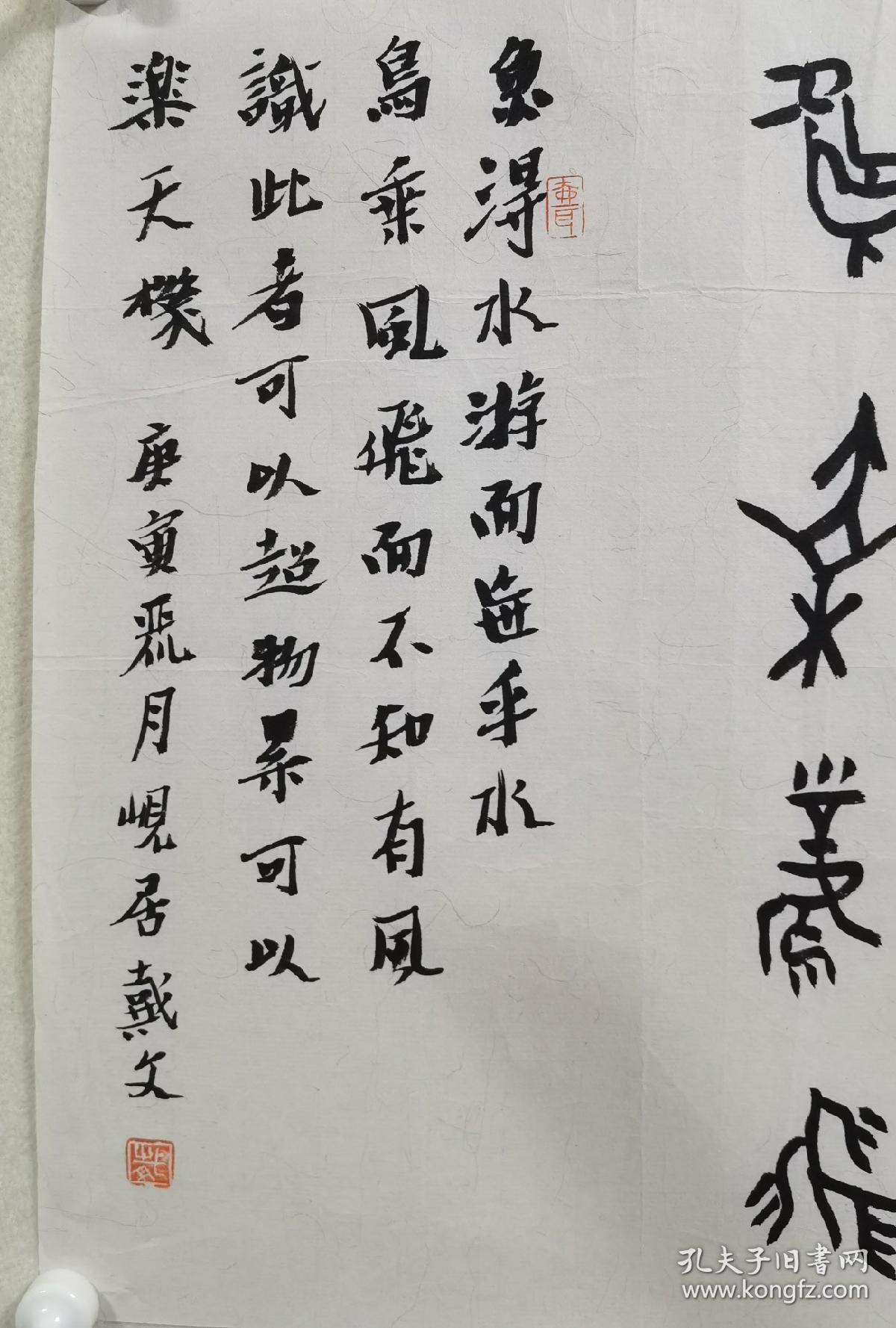 【保真】著名金石书法家戴文先生平尺篆书小品:鱼得水游,鸟乘风飞.
