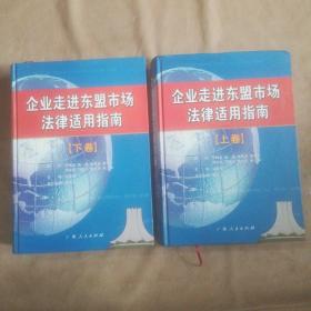 企业走进东盟市场法律适用指南（上下）