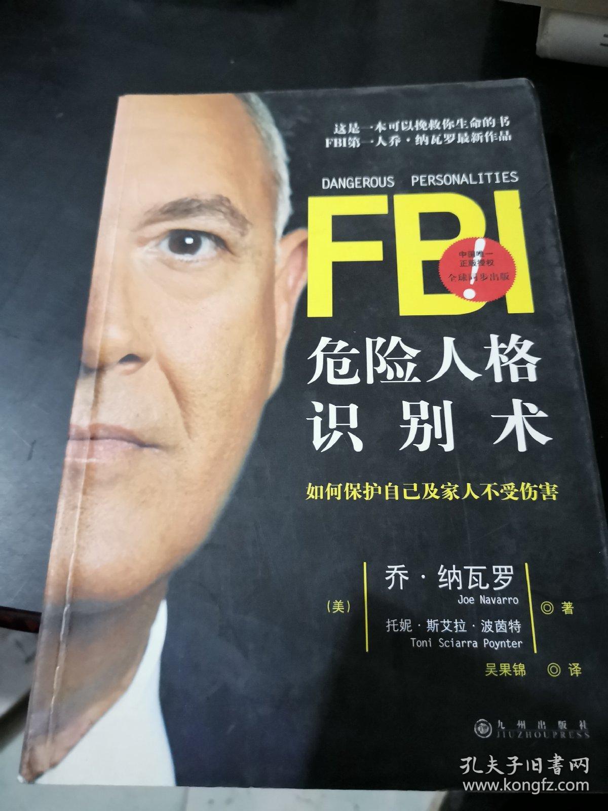 fbi危险人格识别术