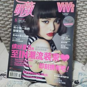 杂志 昕薇vivi 2014年8月刊
