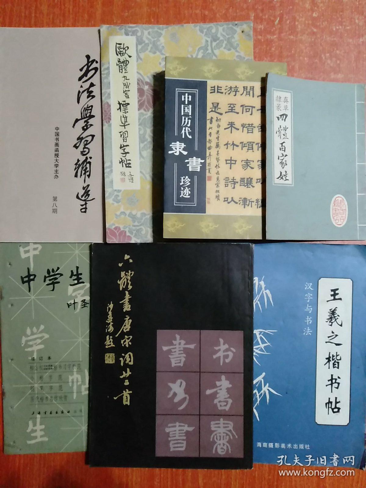 7册合售 汉字与书法 王羲之楷书帖 六体书唐宋词廿二首 中学生 字帖 增订本 中国历代隶书珍迹 真草隶篆四体百家姓 欧体九成宫标准习字帖 书法学习辅导 孔夫子旧书网
