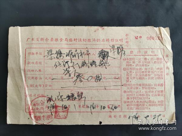 1961年广东省新会县粮食局临时流动粮油供应转移证明出版时间：大跃进 (1956