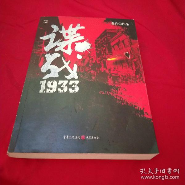 [谍战1933老许txt下载] 图书价格_书籍图片_网购评论_孔夫子旧书网