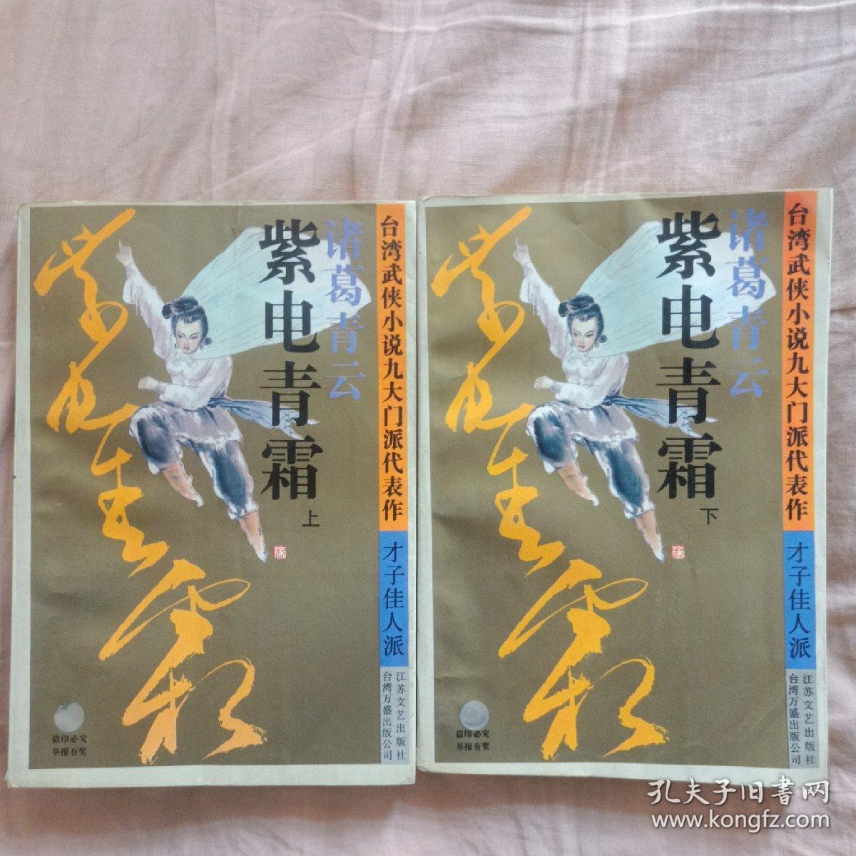 紫电青霜:台湾武侠小说九大门派代表作. 才子佳人派