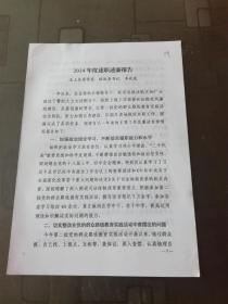 2014年度述职报告  ——汶上县委常委.政法委书记 李兆岚
