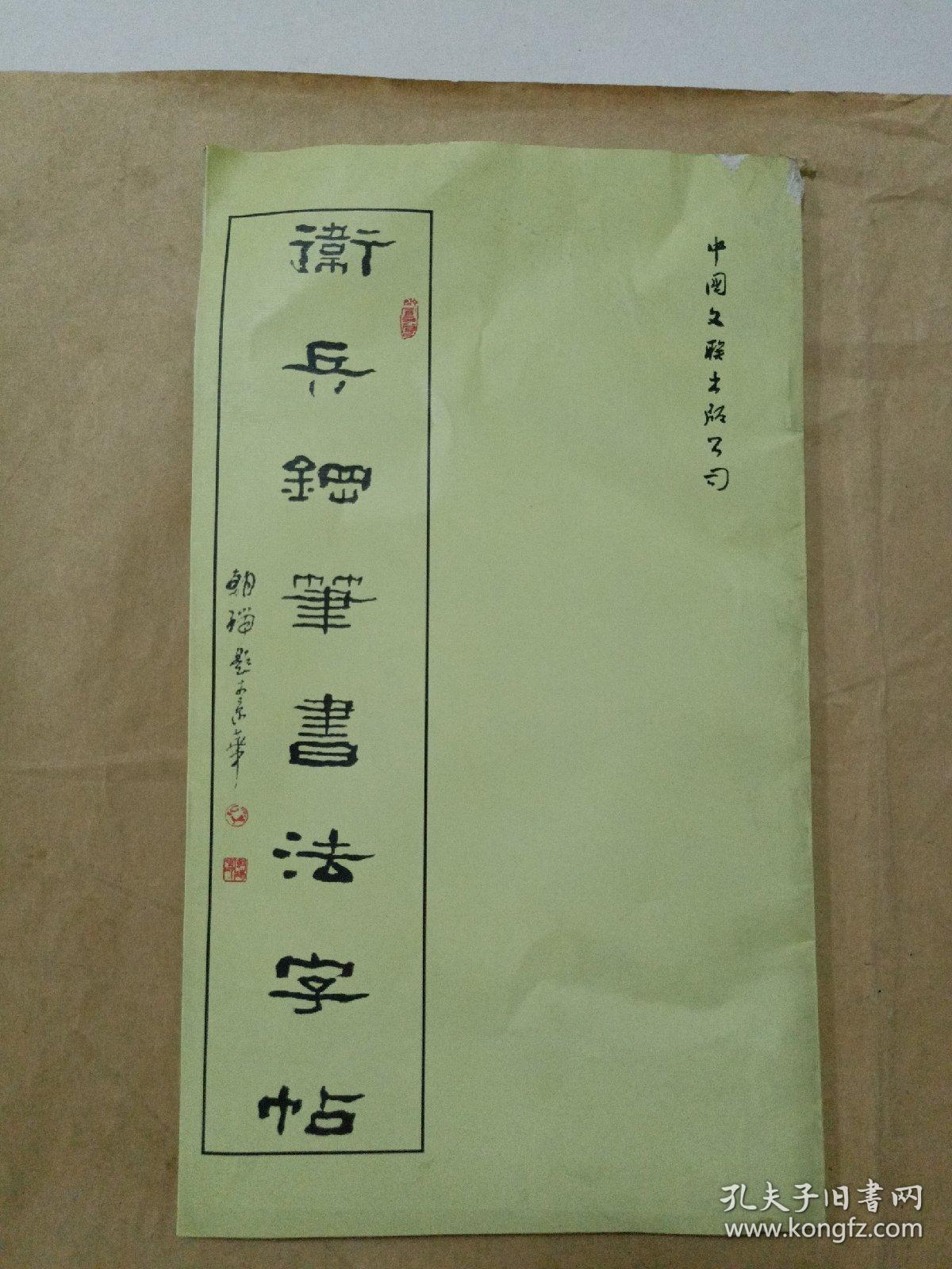 卫兵钢笔书法字帖